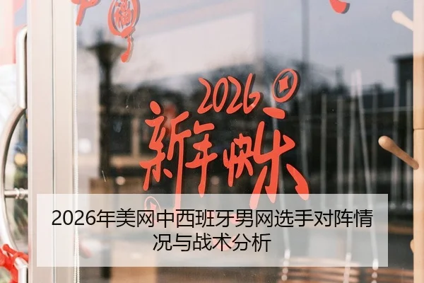 2026年美网中西班牙男网选手对阵情况与战术分析