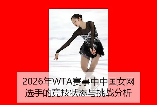 2026年WTA赛事中中国女网选手的竞技状态与挑战分析