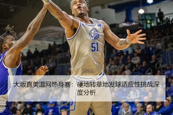 da-ban-zhi-mei-wen-wang-re-shen-sai-ying-di-zhuan-cao-di-fa-qiu-shi-ying-xing-tiao-zhan-shen-du-fen-xi-3-673.jpg
