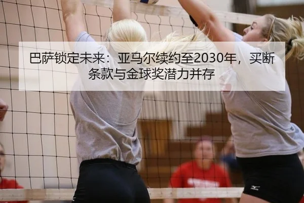 ba-sa-suo-ding-wei-lai-ya-ma-er-xu-yue-zhi-nian-mai-duan-tiao-kuan-yu-jin-qiu-jiang-qian-li-bing-cun-2-604.jpg