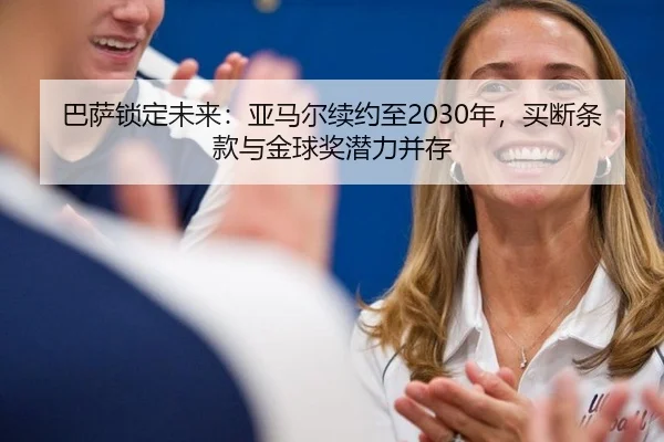 ba-sa-suo-ding-wei-lai-ya-ma-er-xu-yue-zhi-nian-mai-duan-tiao-kuan-yu-jin-qiu-jiang-qian-li-bing-cun-3-181.jpg