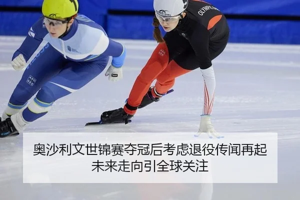 奥沙利文世锦赛夺冠后考虑退役传闻再起 未来走向引全球关注