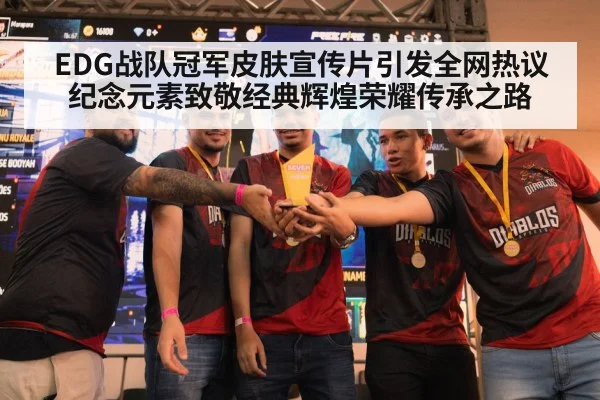 EDG战队冠军皮肤宣传片引发全网热议 纪念元素致敬经典辉煌荣耀传承之路