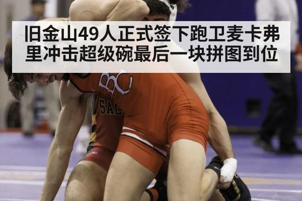 旧金山49人正式签下跑卫麦卡弗里冲击超级碗最后一块拼图到位