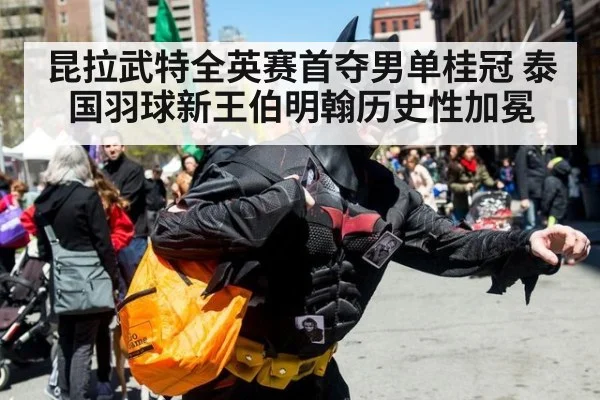 昆拉武特全英赛首夺男单桂冠 泰国羽球新王伯明翰历史性加冕